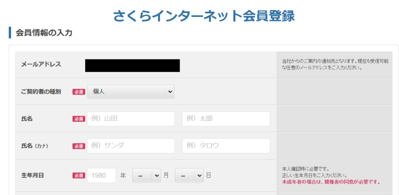 さくらインターネットの会員情報入力画面