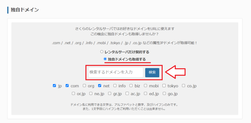 さくらのレンタルサーバ申し込み時にドメインを検索する画面