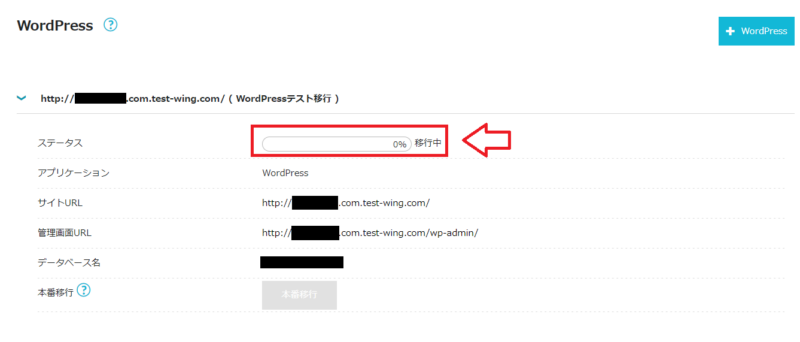ConoHa WINGのWordPressテスト移行ステータスが表示される画面