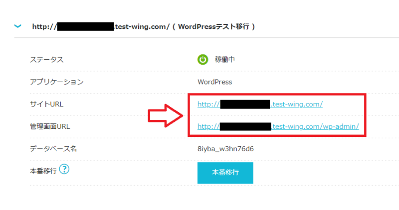 ConoHa WINGのWordPressテスト移行後にサイトURLと管理画面URLを確認する画面