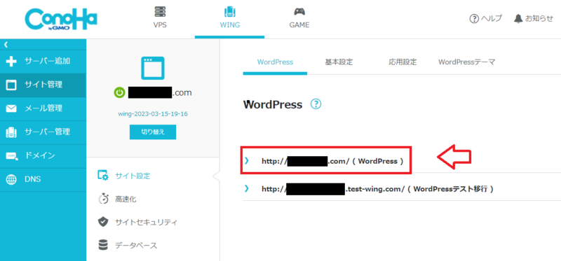 ConoHa WINGのWordPress本番移行が完了した画面