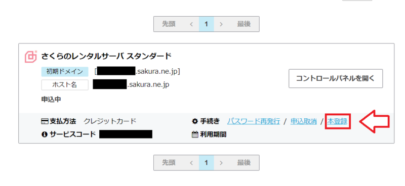 さくらのレンタルサーバで本登録へ進む画面