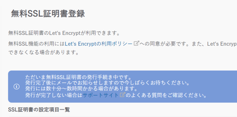 さくらのレンタルサーバで無料SSL証明書の発行手続き中と表示された画面