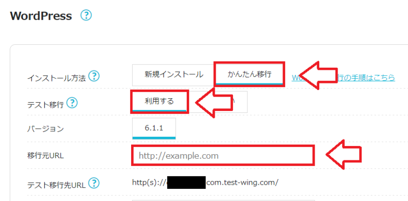 ConoHa WINGでかんたん移行とテスト移行を利用する設定画面