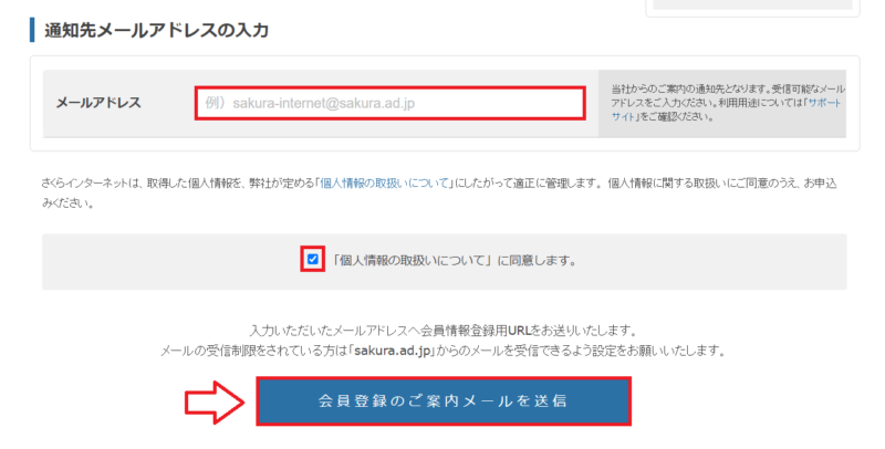 さくらインターネットの会員登録メール送信画面