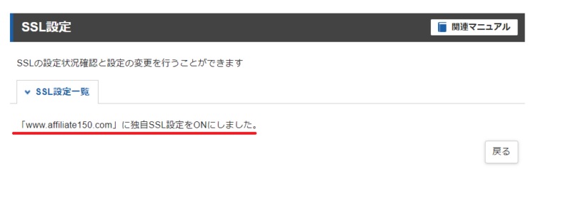 無料独自SSL設定完了画面
