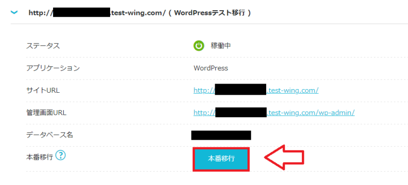 ConoHa WINGのWordPressテスト移行から本番移行へ進む画面