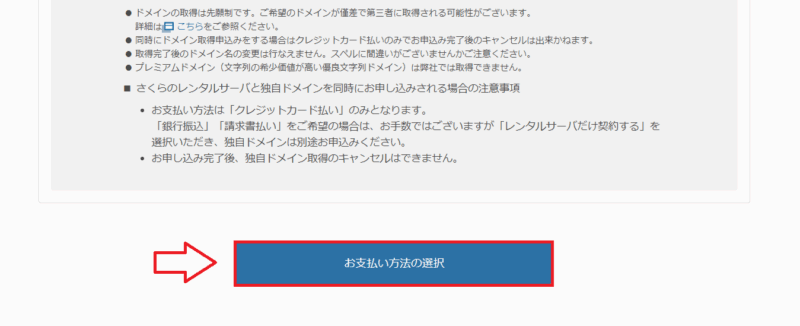 さくらのレンタルサーバで支払い方法選択へ進む画面