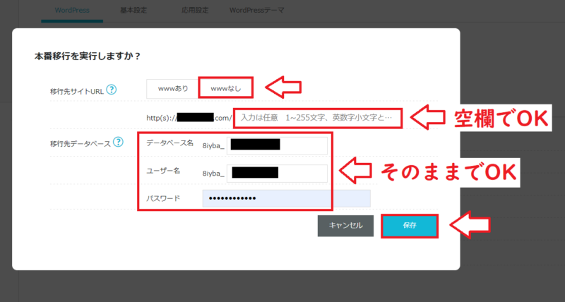 ConoHa WINGのWordPress本番移行で移行先サイトURLやデータベース情報を入力する画面