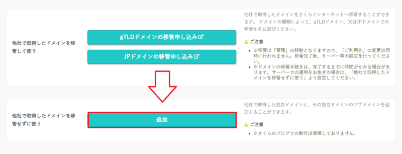 さくらのレンタルサーバで他社管理ドメインを追加する画面