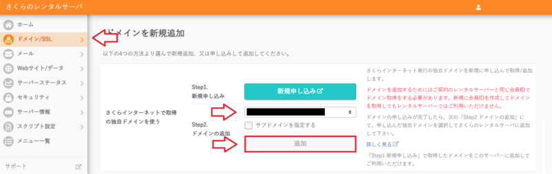 さくらのレンタルサーバで取得済み独自ドメインを追加する画面