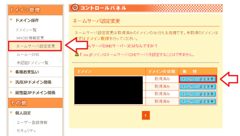 ムームードメインでネームサーバー設定変更を開く画面