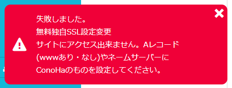 ConoHa WINGで無料独自SSL設定変更サイトにアクセス出来ませんと表示されるエラー画面