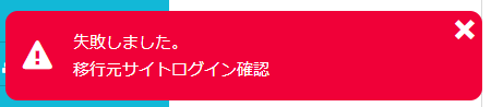 ConoHa WINGかんたん移行で移行元サイトログイン確認エラーが表示される画面