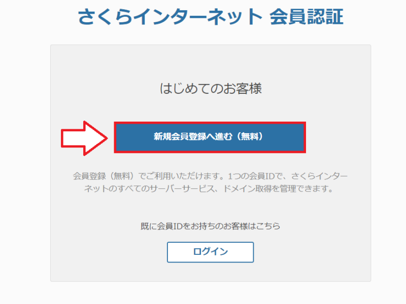 さくらインターネットの新規会員登録へ進む画面