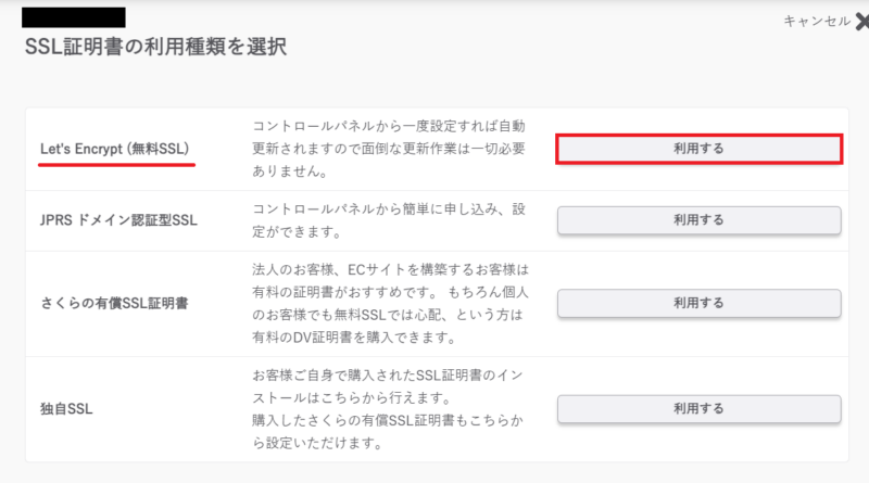 さくらのレンタルサーバでLet's Encrypt無料SSLを選択する画面