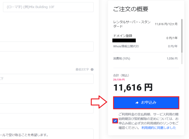 mixhostの注文内容確認画面