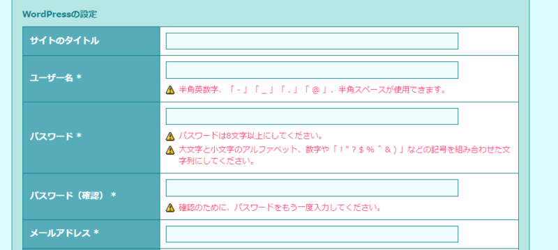 ロリポップでWordPressの設定情報を入力する画面
