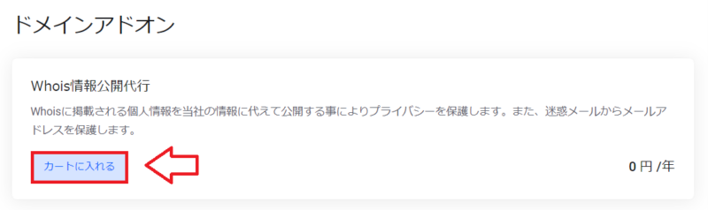 mixhostでWhois情報公開代行を追加する画面