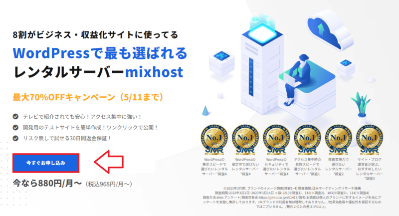 mixhost公式サイトで申し込みボタンを選択する画面