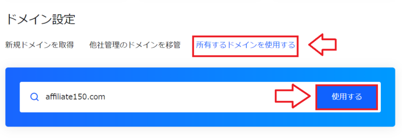 mixhostで所有するドメインを使用する画面
