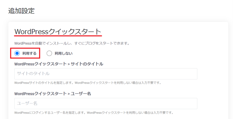 mixhostでWordPressクイックスタートを設定する画面