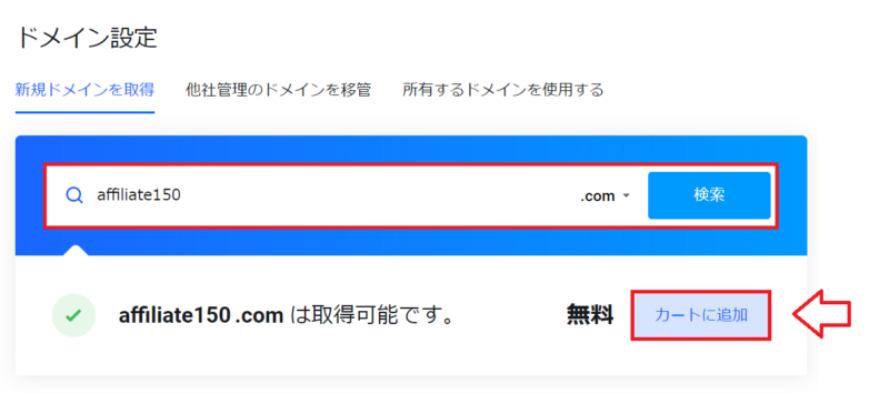 mixhostで新規ドメインを検索する画面