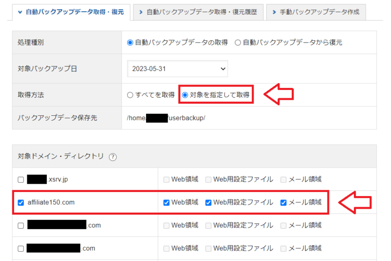 対象を指定して自動バックアップデータを取得する画面