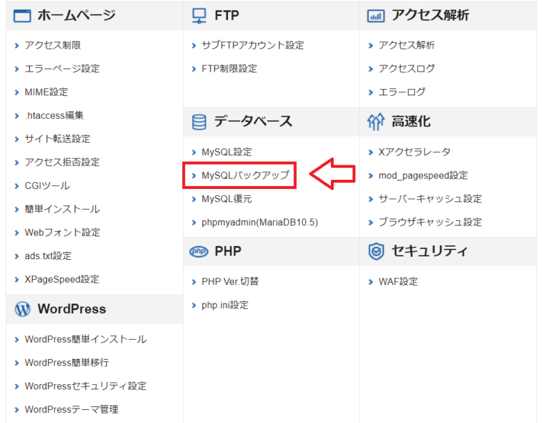 エックスサーバーのサーバーパネルでMySQLバックアップを選択する画面