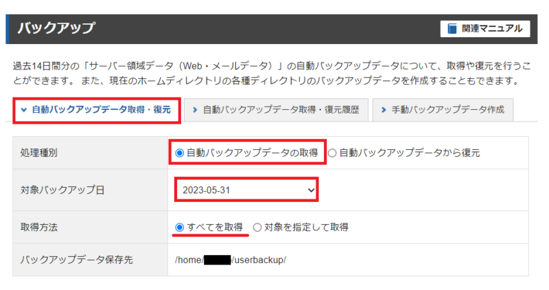 自動バックアップデータの取得・復元タブを開く画面