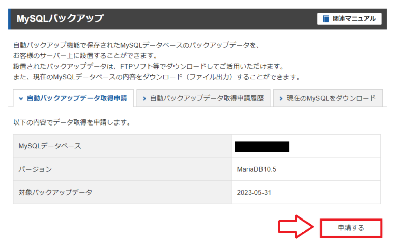 MySQL自動バックアップデータ取得申請の確認画面
