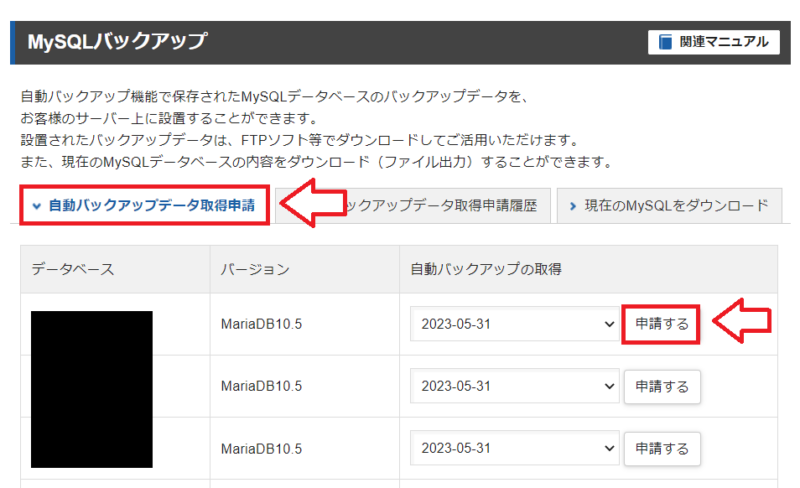 MySQLの自動バックアップデータ取得申請画面