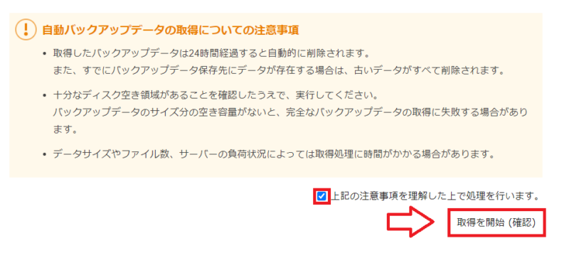自動バックアップデータの取得を開始する画面