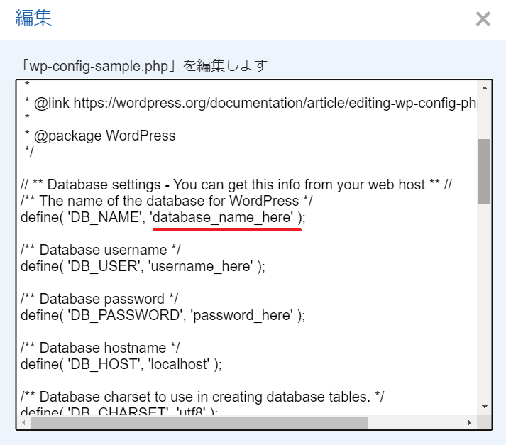 wp-config.phpでデータベース名を確認する画面