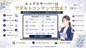 エックスサーバーはアダルトコンテンツ禁止？規約違反のリスクとサーバー移転の考え方を解説