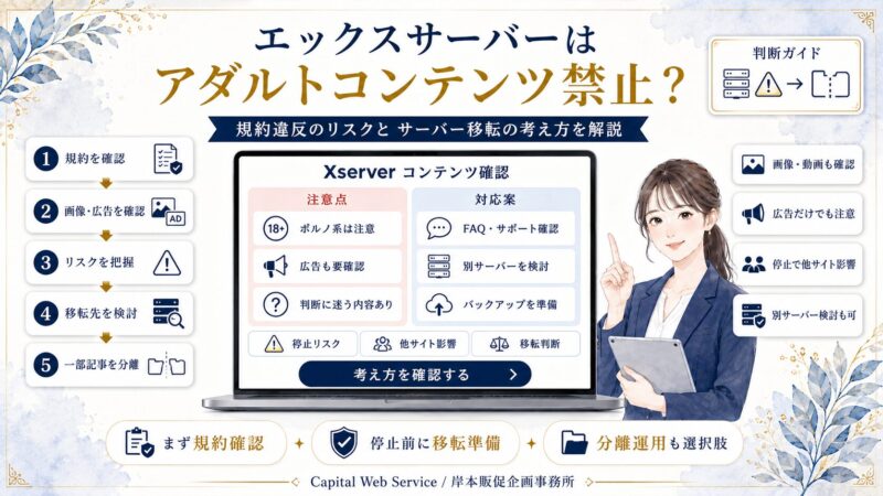 エックスサーバーはアダルトコンテンツ禁止？規約違反のリスクとサーバー移転の考え方を解説