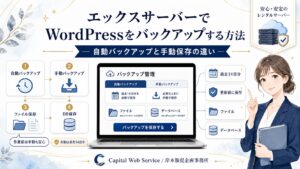 エックスサーバーでWordPressをバックアップする方法｜自動バックアップと手動保存の違い