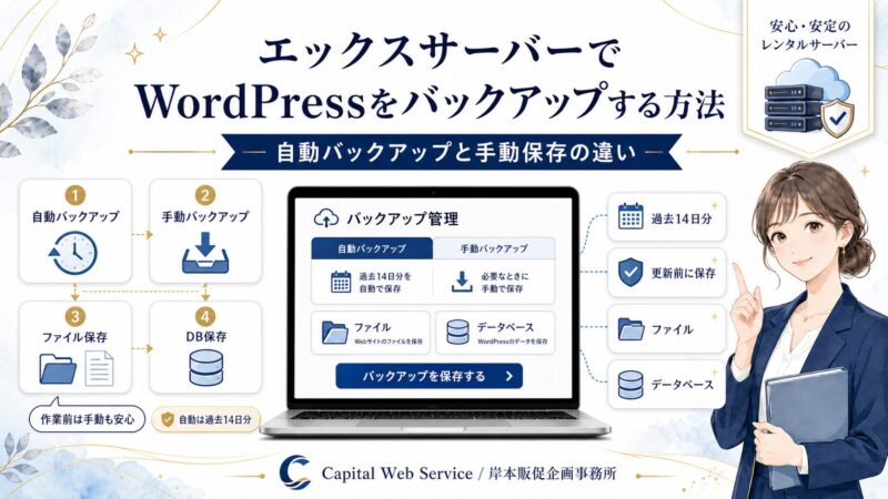 エックスサーバーでWordPressをバックアップする方法｜自動バックアップと手動保存の違い