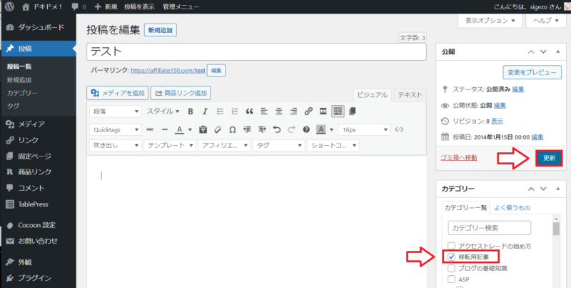 移転対象の記事を移転用カテゴリーに変更する画面