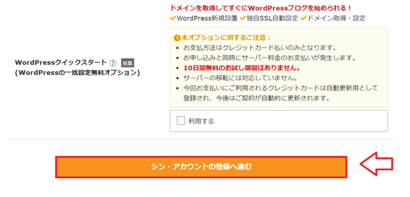 シンレンタルサーバーでWordPressクイックスタートの利用有無を選ぶ画面