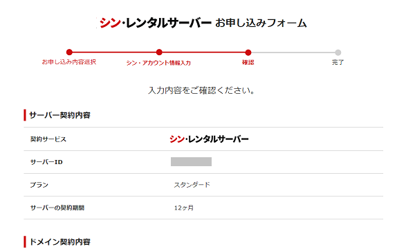 シンレンタルサーバーの申し込み内容確認画面