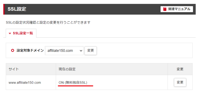 シンレンタルサーバーで無料独自SSLがONになっている画面