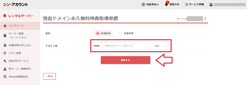 シンレンタルサーバーで永久無料ドメインを検索する画面