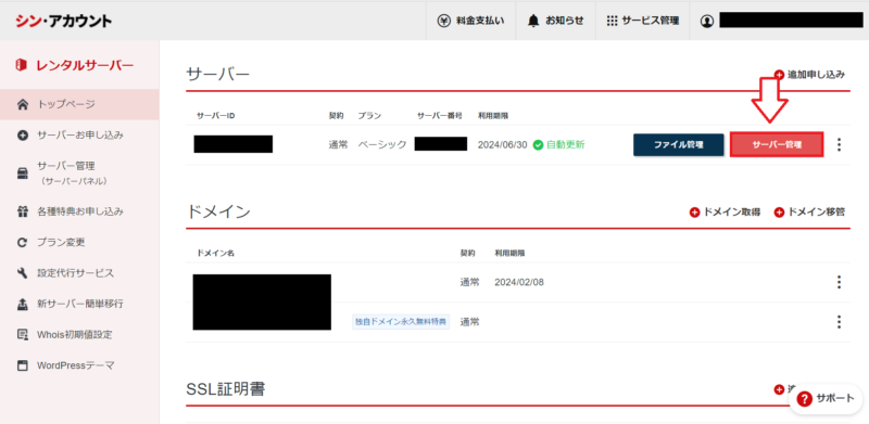 シンレンタルサーバーでサーバー管理を開く画面
