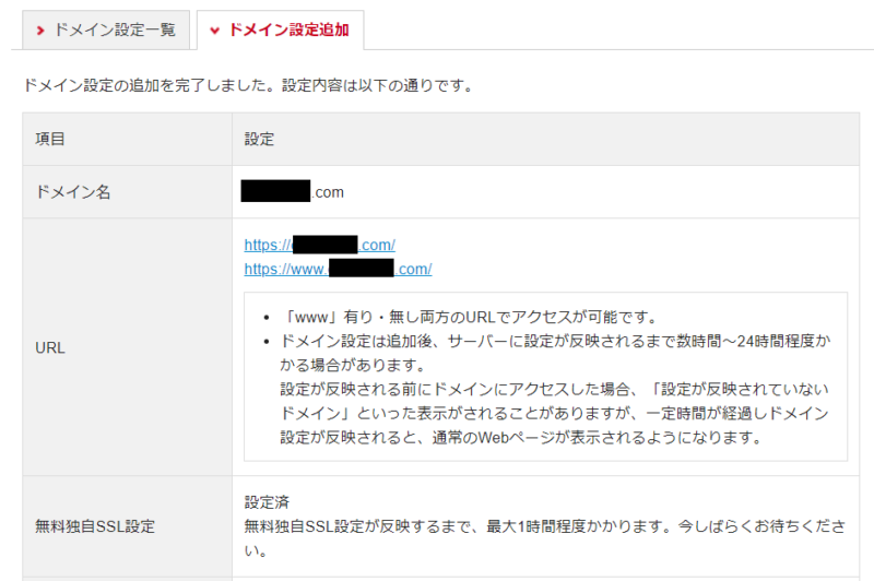 シンレンタルサーバーのドメイン設定完了画面