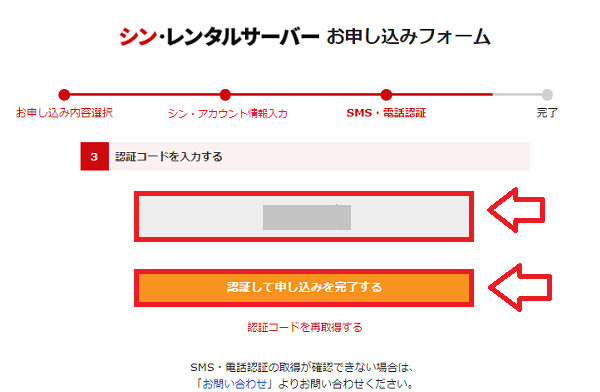 シンレンタルサーバーで認証コードを入力する画面