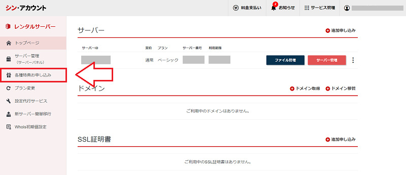 シンレンタルサーバーで各種特典のお申し込みを開く画面