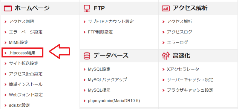シンレンタルサーバーで.htaccess編集を開く画面