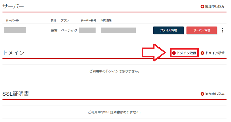 シンレンタルサーバーでドメイン取得を開く画面