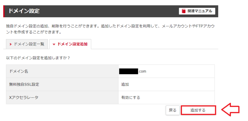 シンレンタルサーバーでドメイン設定を追加する確認画面